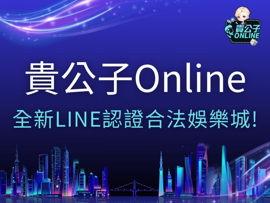 貴公子Online 貴公子娛樂城 貴公子Online介紹