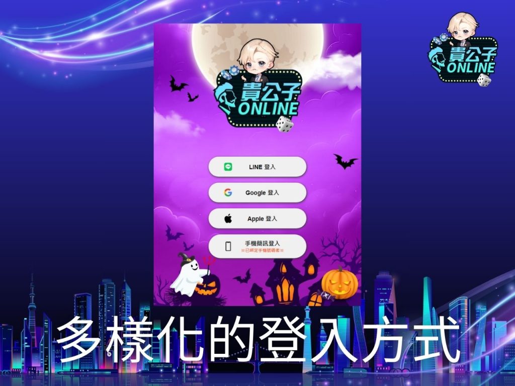 貴公子Online介紹 貴公子Online合法 線上娛樂城