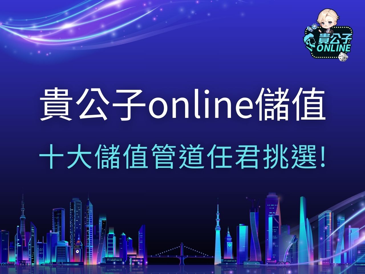 貴公子online儲值 貴公子娛樂城 貴公子Line pay