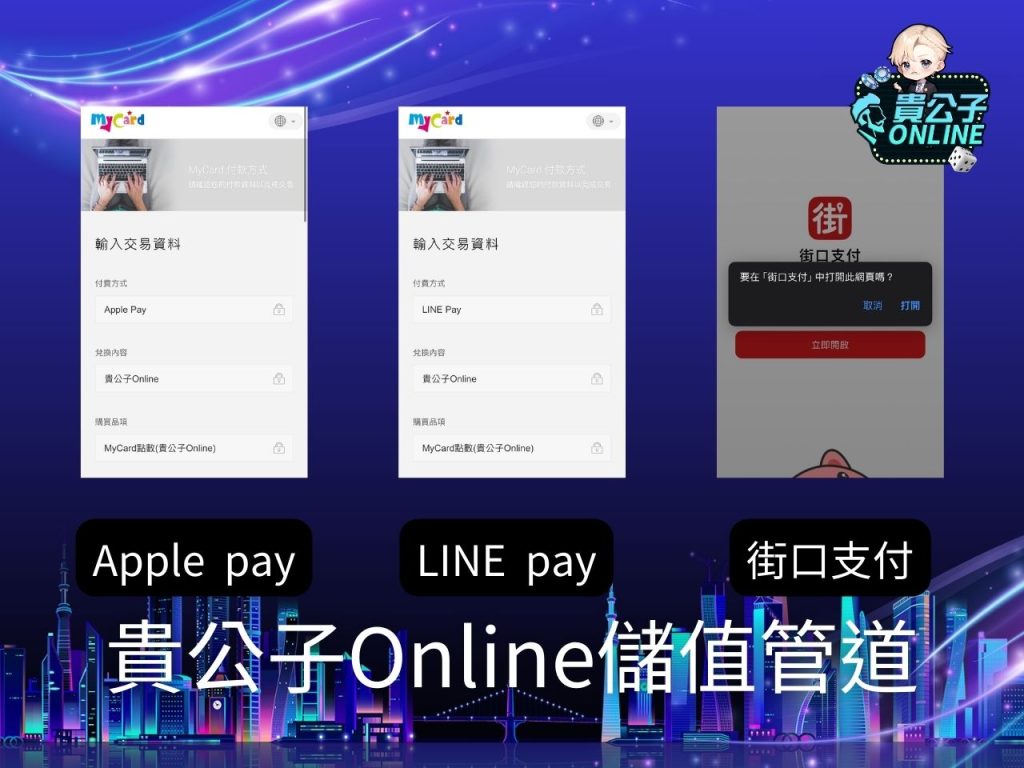 貴公子Line pay 免費Mycard 貴公子街口