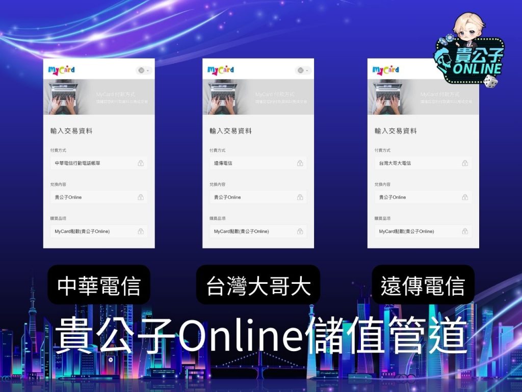 免費Mycard 貴公子街口 貴公子online加值