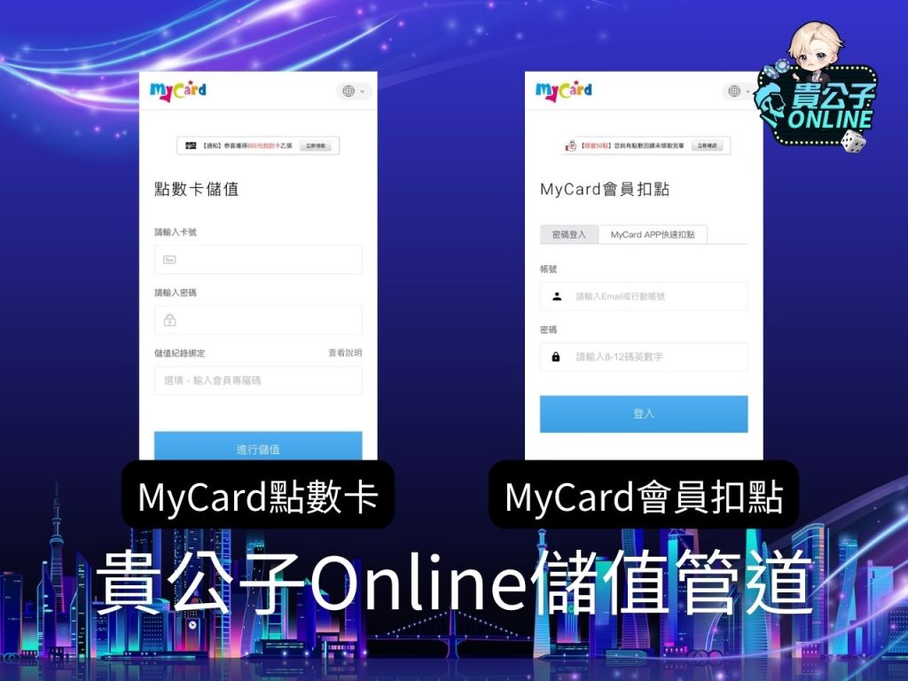 貴公子街口 貴公子online加值 貴公子online電信代收