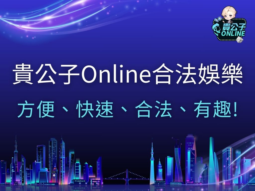 貴公子online合法娛樂 LINE娛樂城 貴公子娛樂城