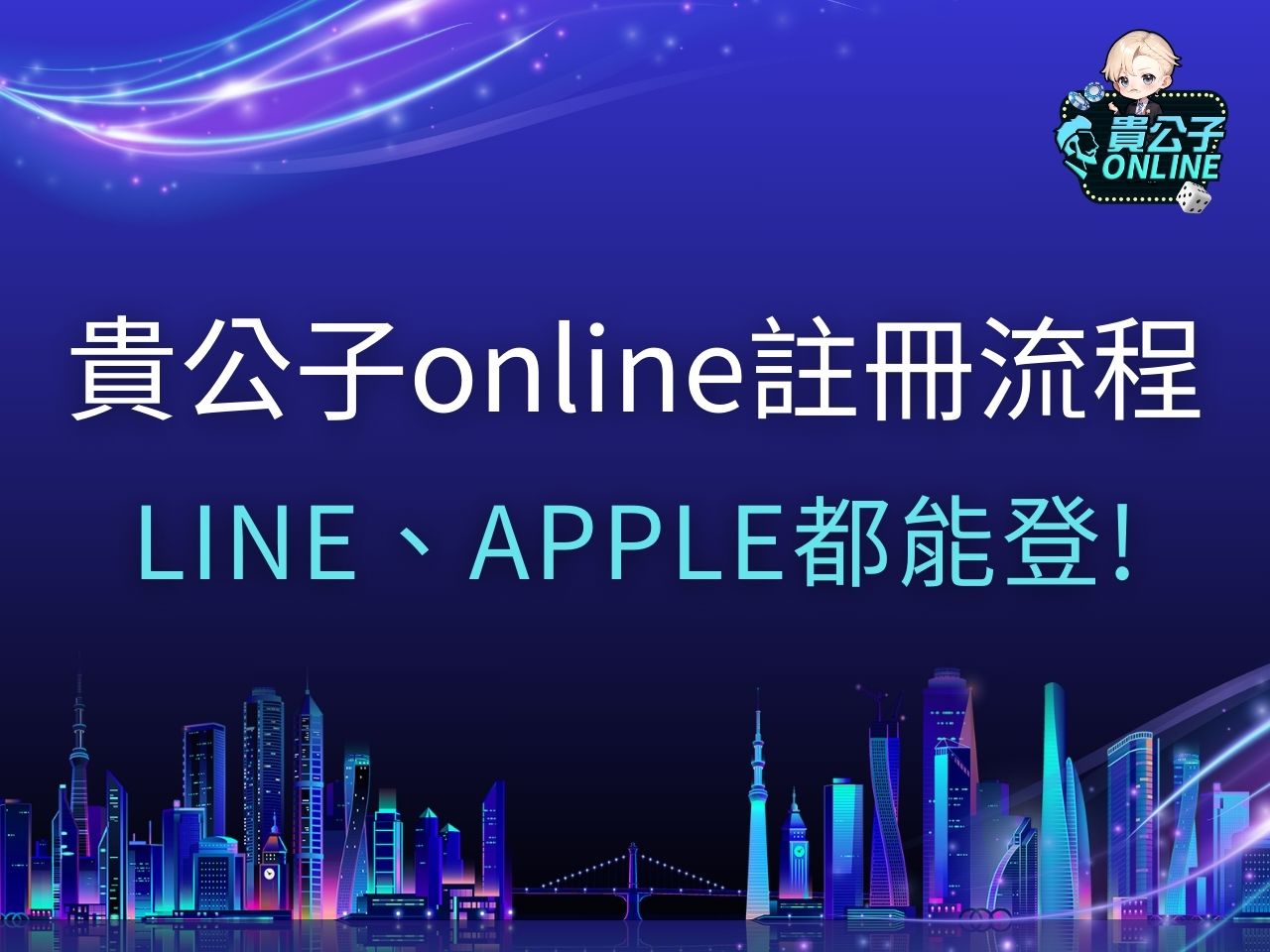 貴公子online註冊 貴公子娛樂城 LINE娛樂城