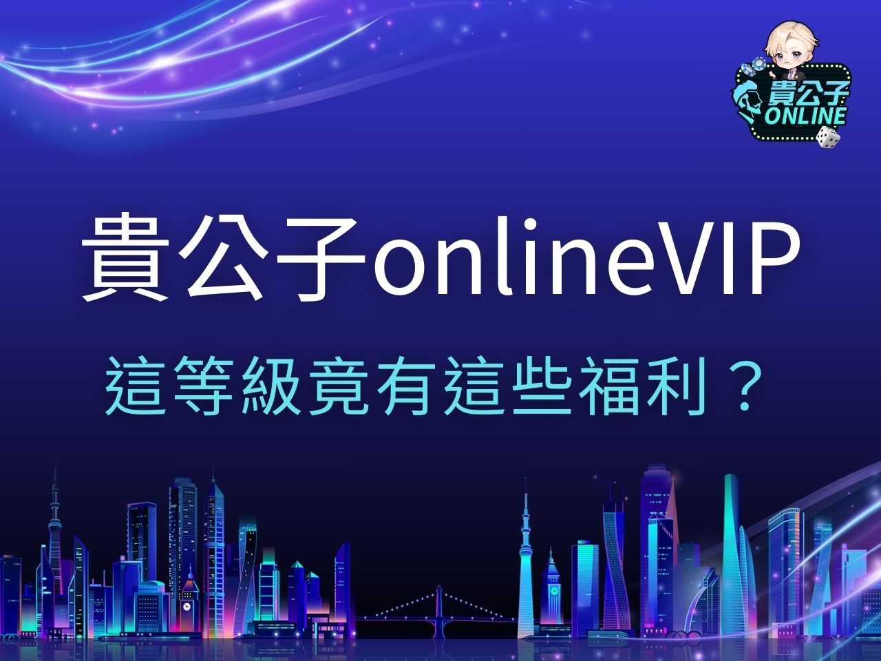 貴公子onlineVIP 貴公子online怎麼儲值 線上娛樂城體驗金