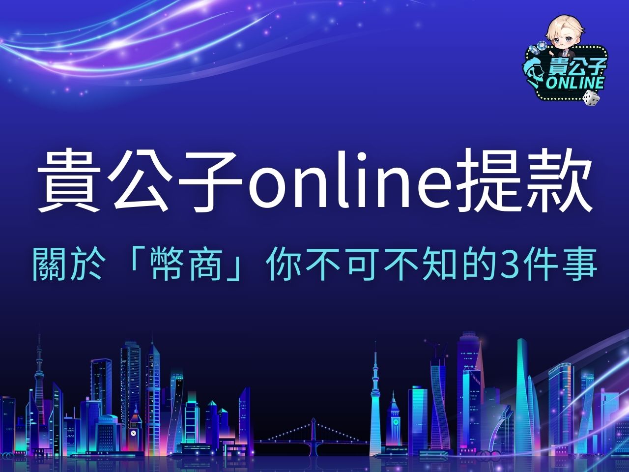 貴公子online提款 貴公子娛樂城 貴公子幣商