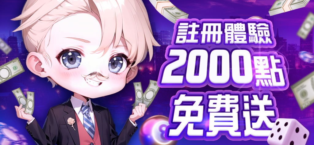 貴公子 ONLINE 娛樂城 體驗金 2000點