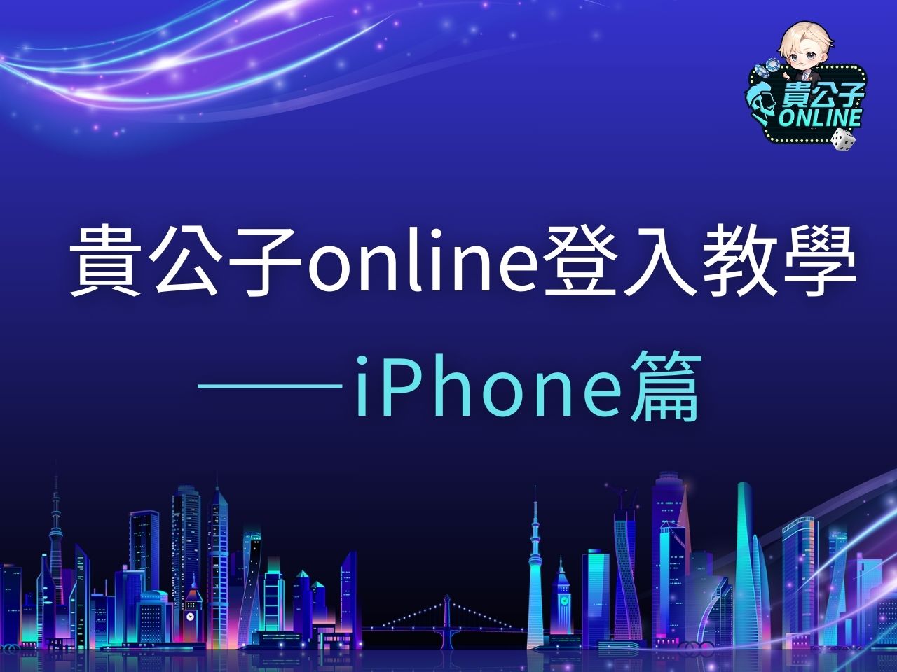 貴公子online登入 貴公子娛樂城 手機娛樂城