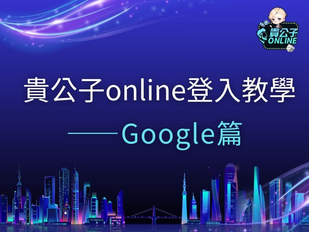 貴公子online登入 貴公子娛樂城 Google娛樂城