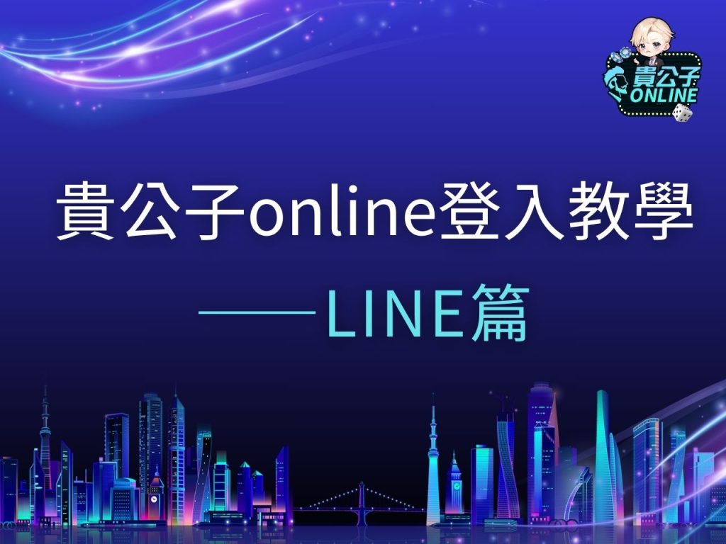 貴公子online登入 貴公子娛樂城 LINE娛樂城