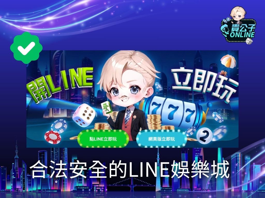 LINE娛樂城 貴公子LINE登入 貴公子online註冊