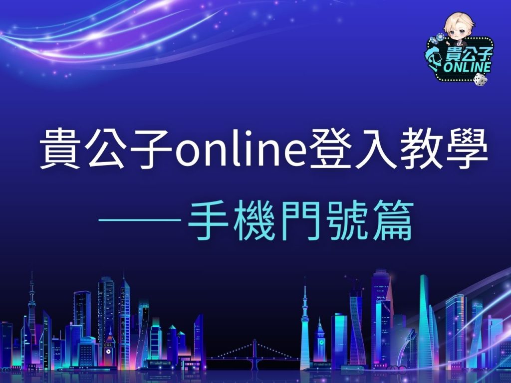 貴公子online登入 貴公子娛樂城 手機娛樂城