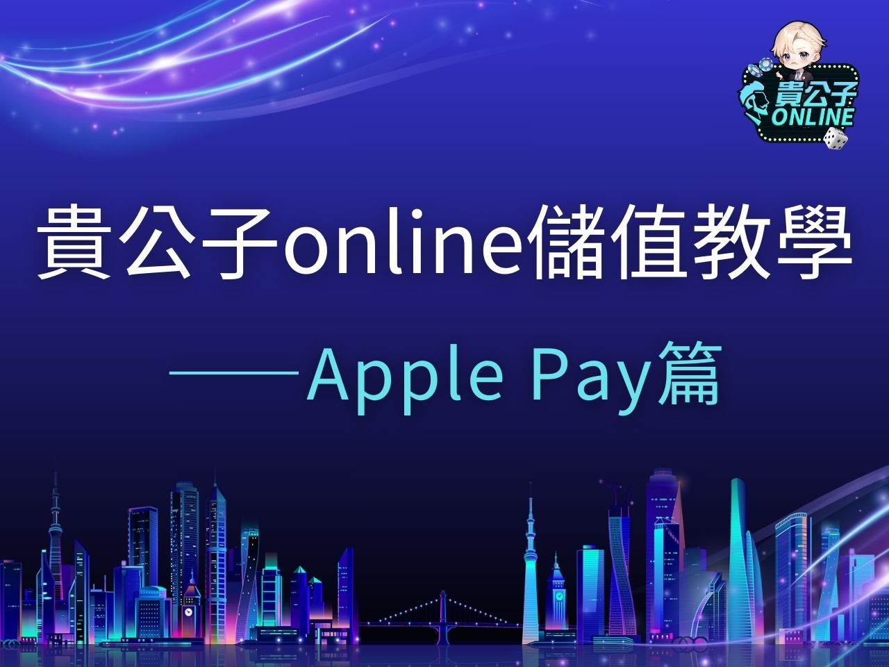 貴公子online儲值 貴公子娛樂城 貴公子Online商城