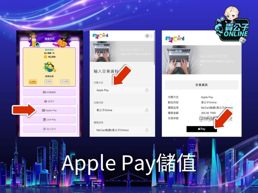 貴公子娛樂城 貴公子Online商城 貴公子Online Apple Pay