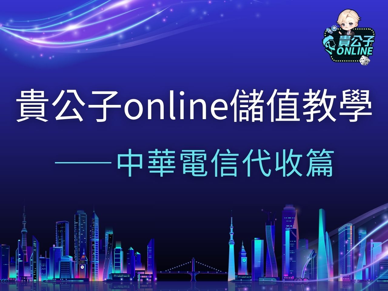 貴公子online儲值 貴公子娛樂城 貴公子Online商城