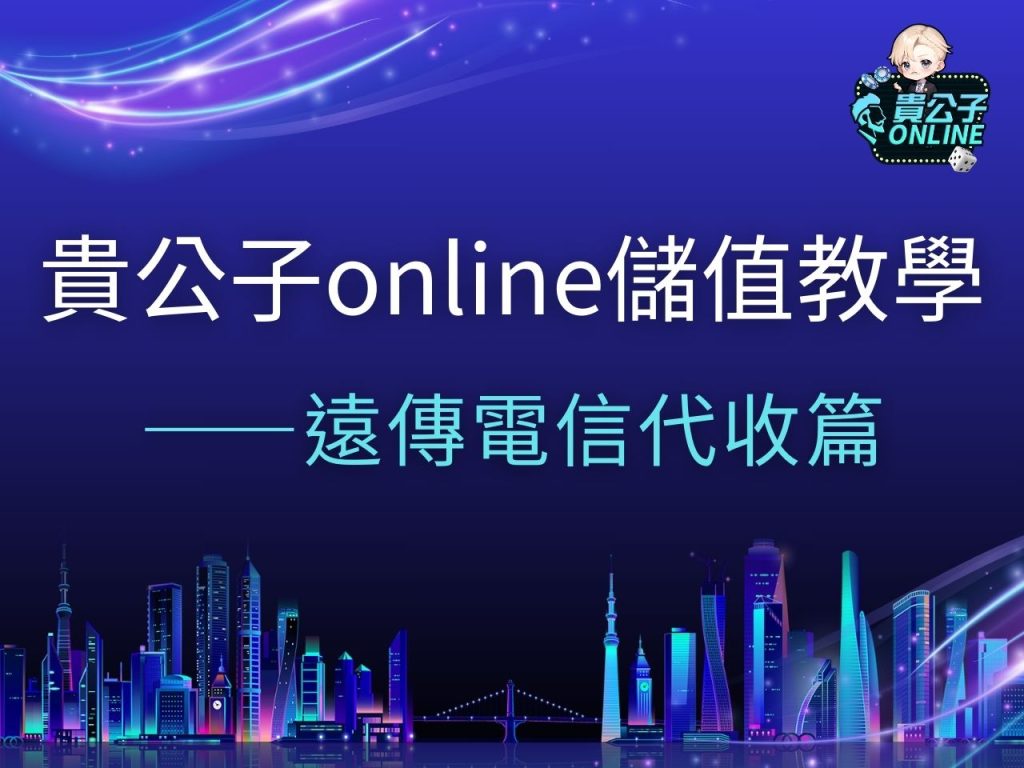 貴公子online儲值 貴公子娛樂城 貴公子Online商城