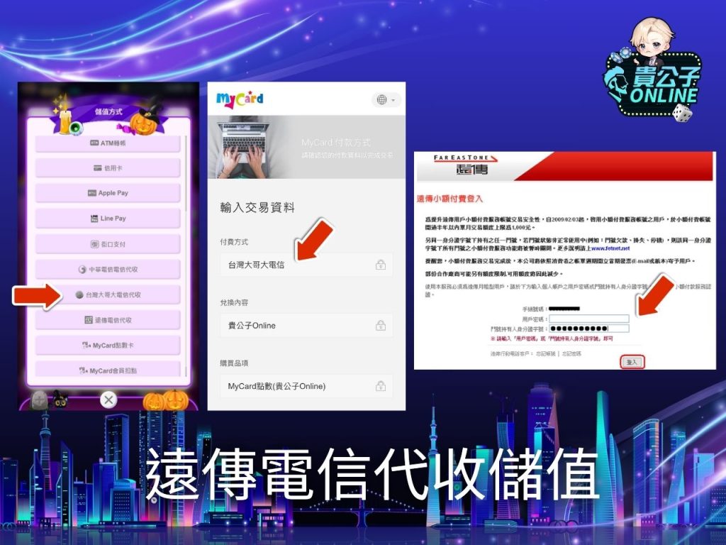 貴公子娛樂城 貴公子Online商城 貴公子Online遠傳電信代收