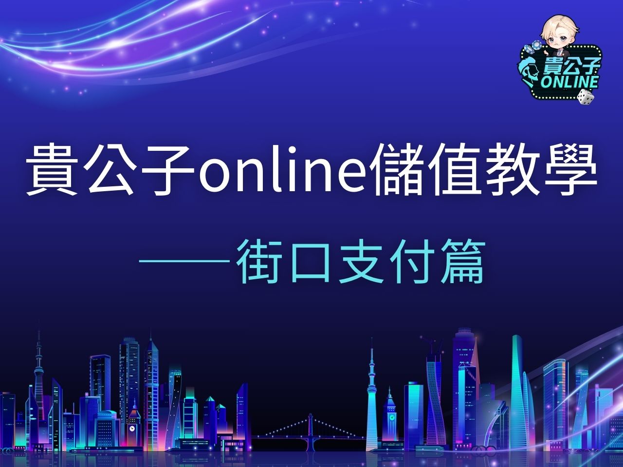 貴公子online儲值 貴公子娛樂城 貴公子Online商城