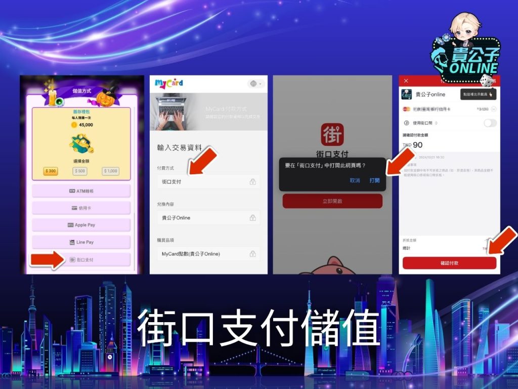 貴公子娛樂城 貴公子Online商城 貴公子Online街口支付