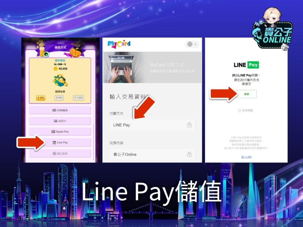 貴公子娛樂城 貴公子Online商城 貴公子Online Line Pay