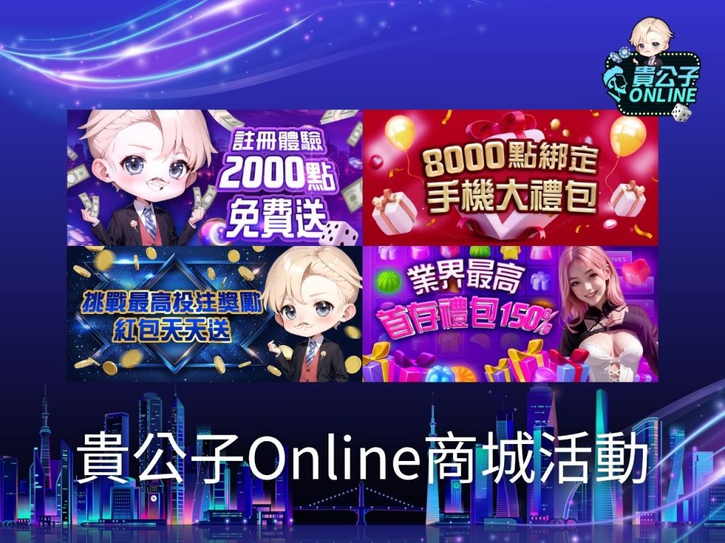 貴公子Online商城 貴公子Online MyCard會員扣點 貴公子online加值