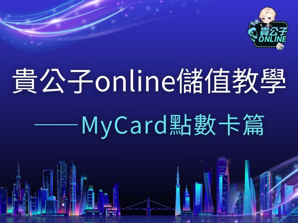 貴公子online儲值 貴公子娛樂城 貴公子Online商城