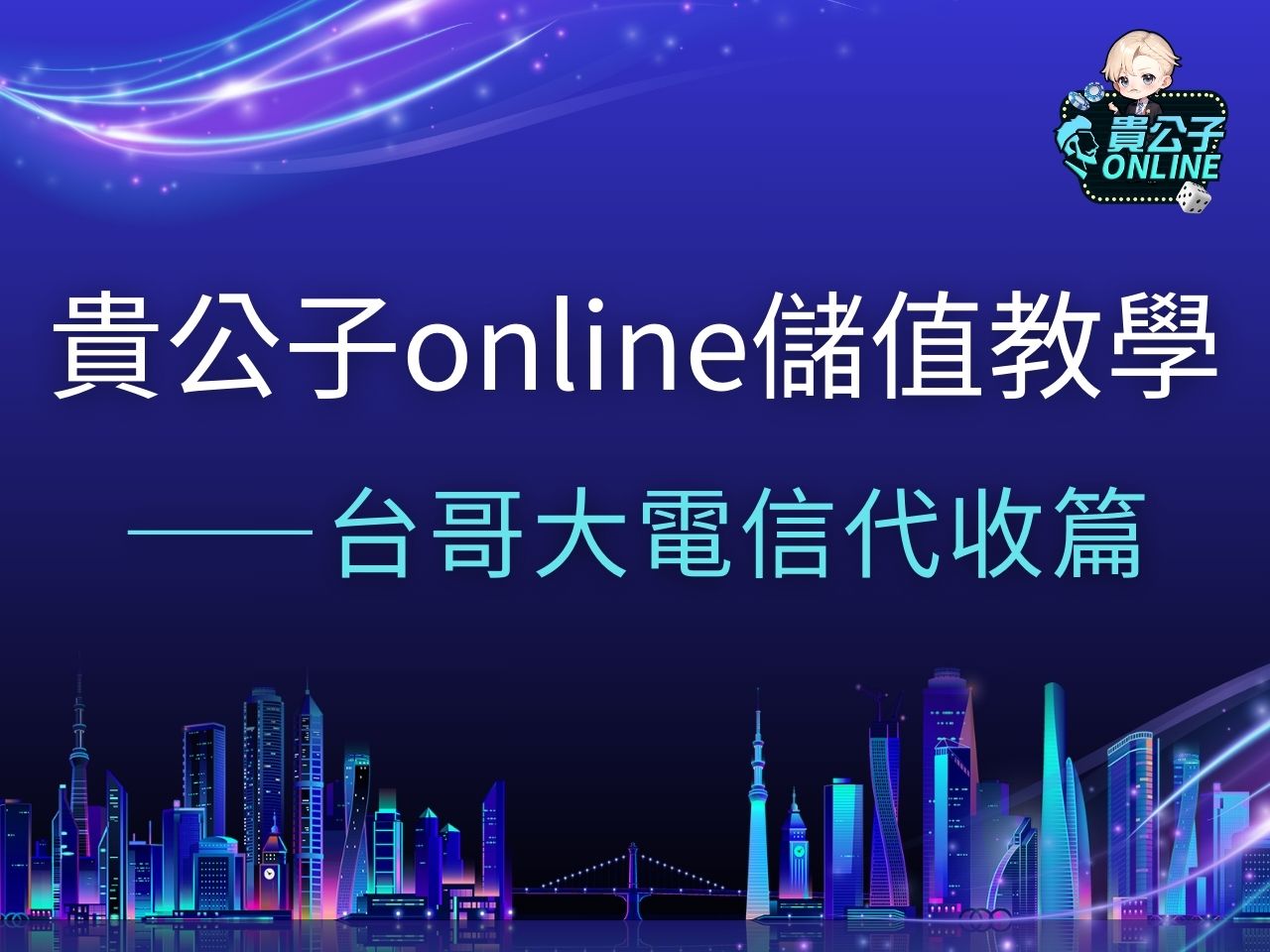 貴公子online儲值 貴公子娛樂城 貴公子Online商城