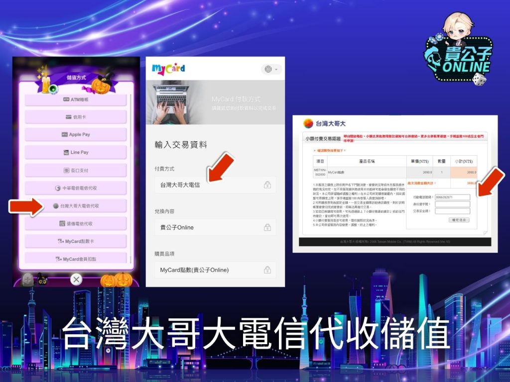 貴公子娛樂城 貴公子Online商城 貴公子Online台灣大哥大電信代收