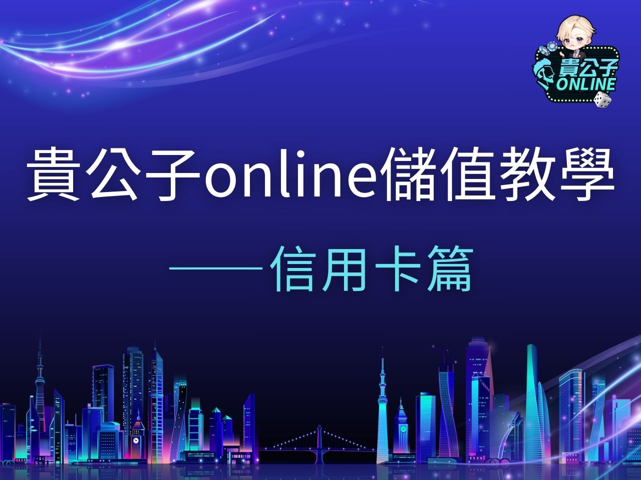 貴公子online儲值 貴公子娛樂城 貴公子Online商城