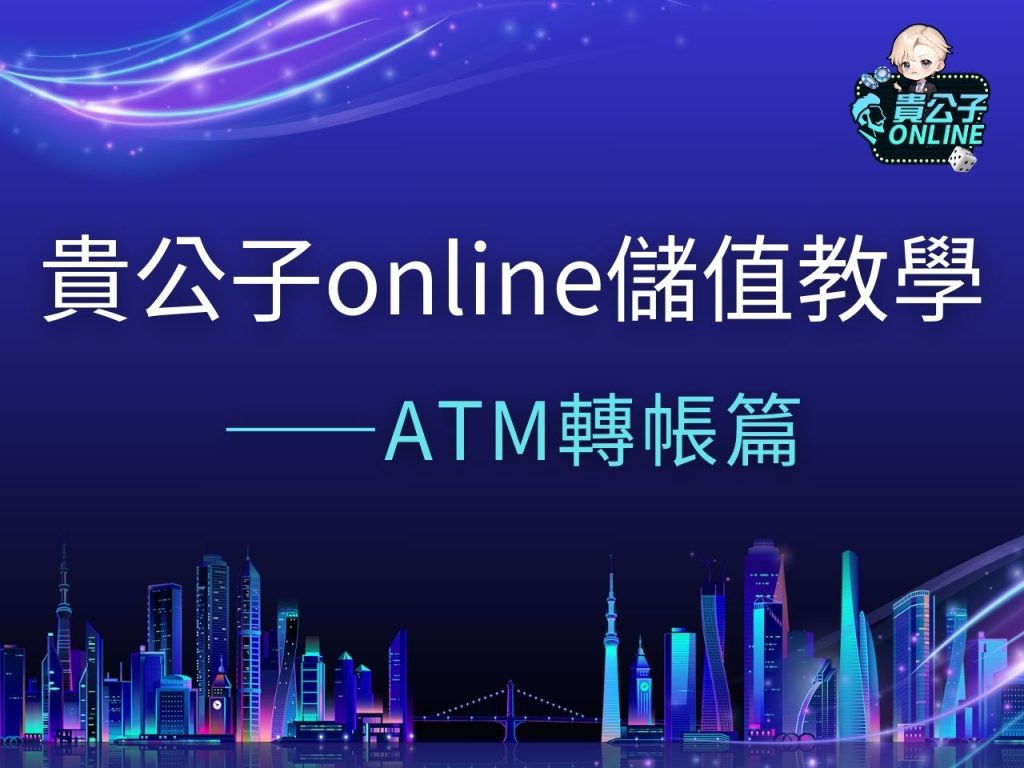 貴公子online儲值 貴公子娛樂城 貴公子Online商城