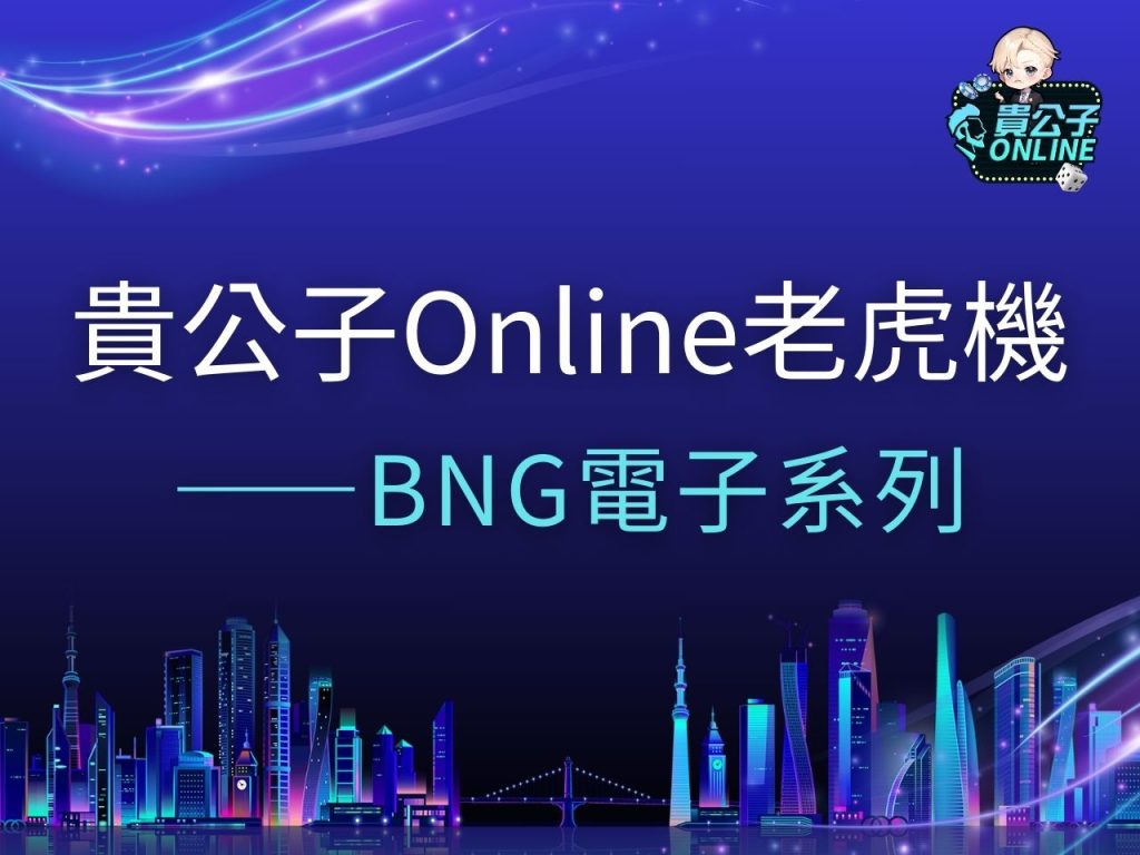 BNG試玩 BNG電子 BNG豬寶大盜