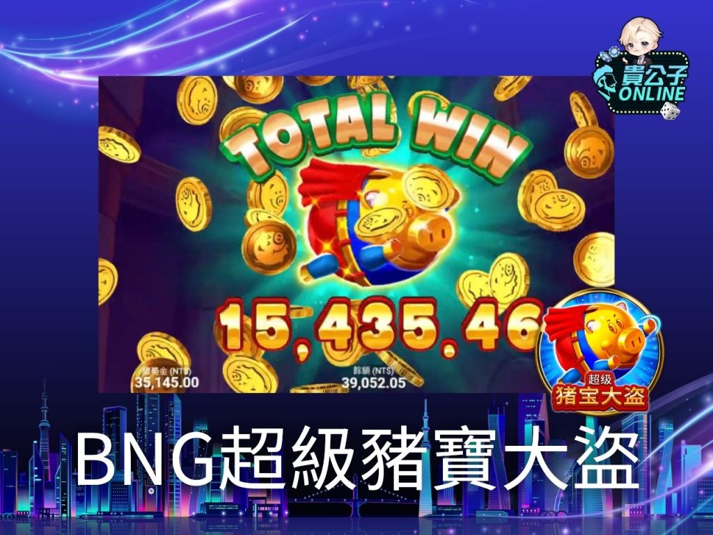 BNG豬寶大盜 BNG幸運幣大亨 貴公子Online