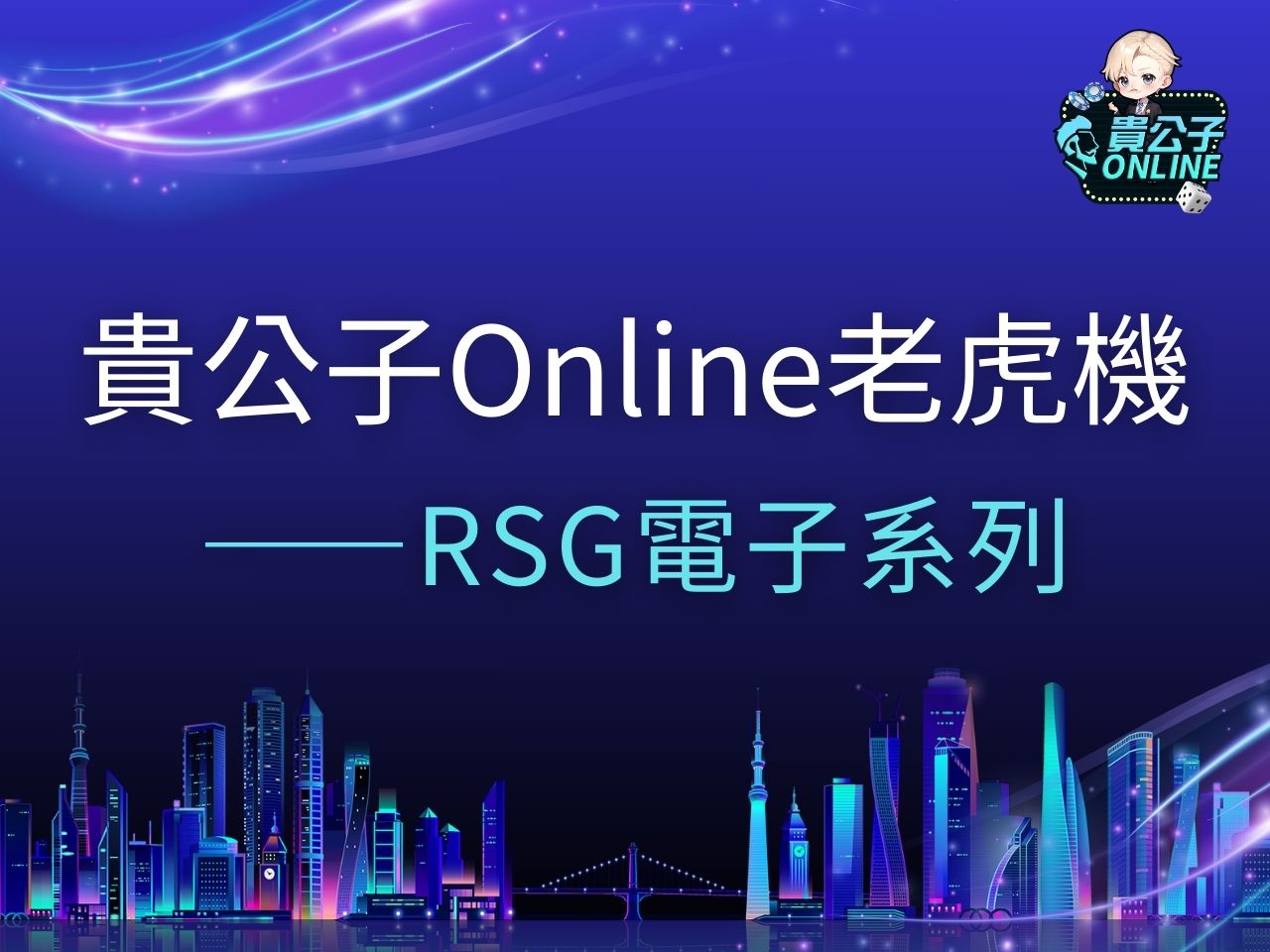 RSG試玩 RSG電子 RSG開心農場