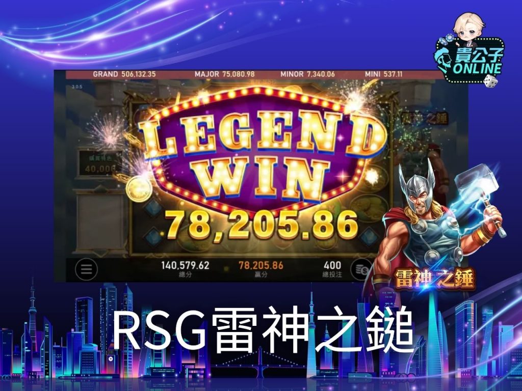 RSG電子 RSG開心農場 RSG雷神