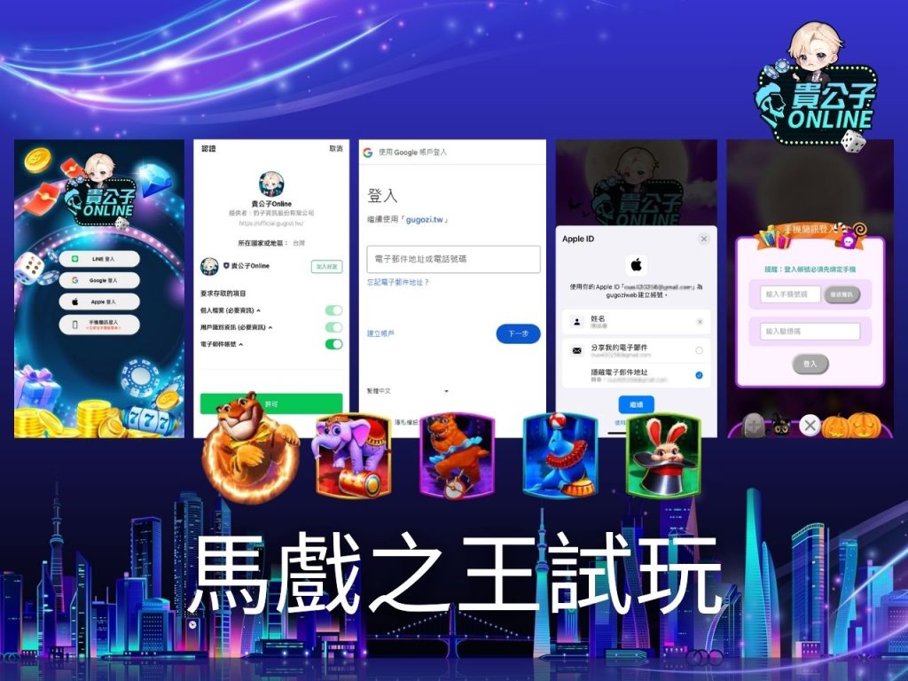 馬戲之王玩法 老虎機遊戲 貴公子Online