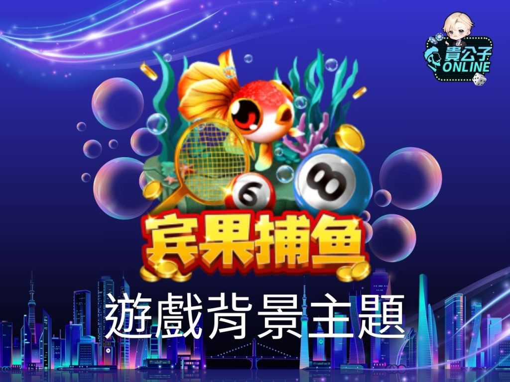 賓果捕魚玩法 ZG賓果捕魚 捕魚機遊戲