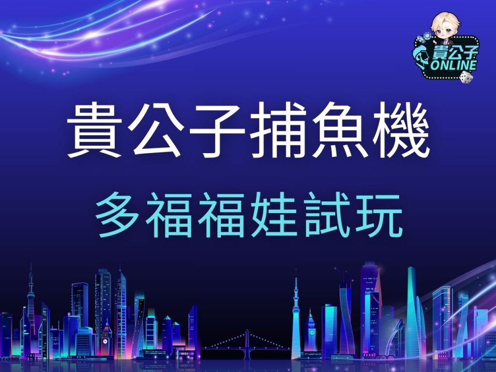 多福福娃試玩 多福福娃玩法 TAG多福福娃