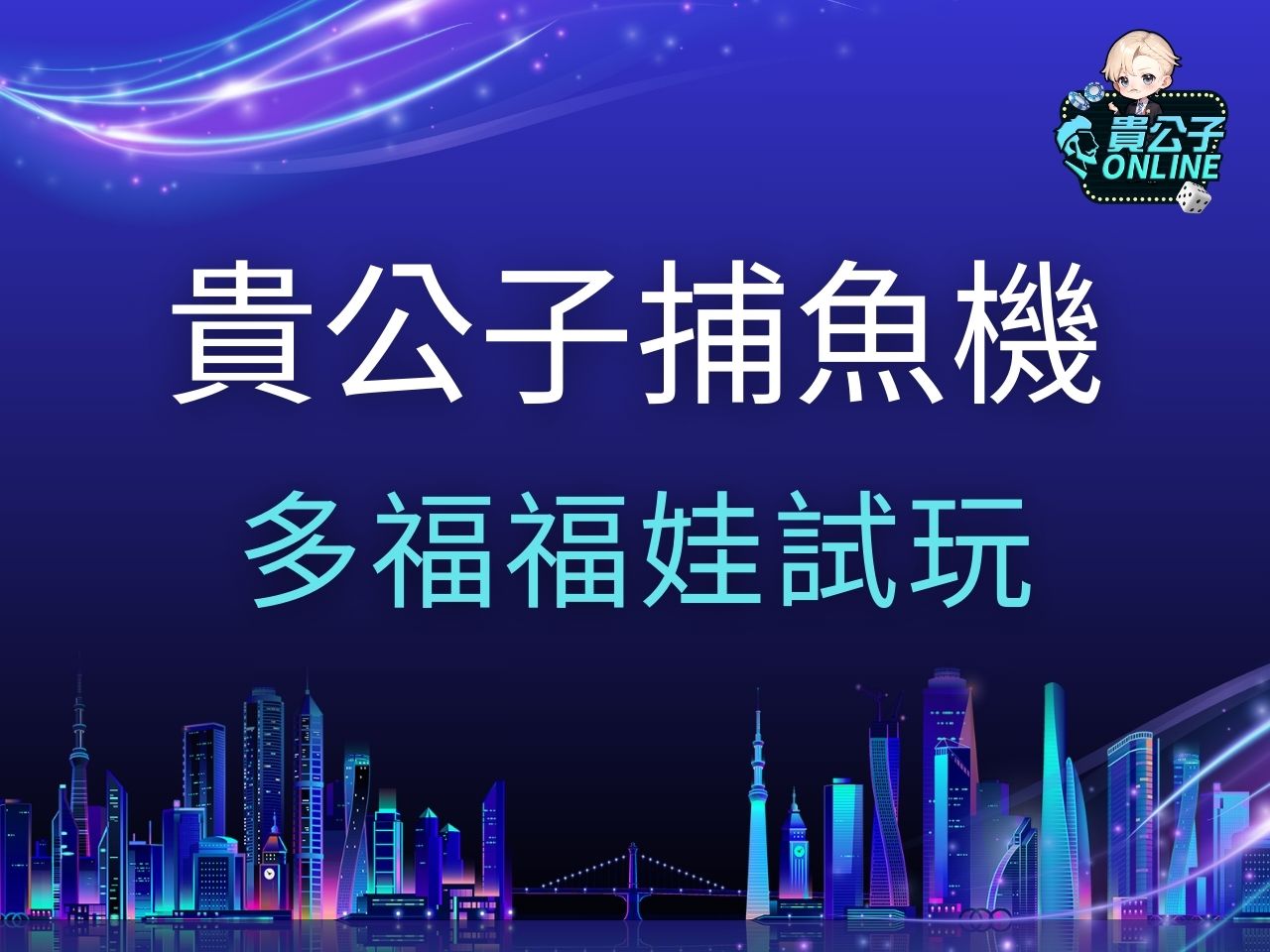 多福福娃試玩 多福福娃玩法 TAG多福福娃