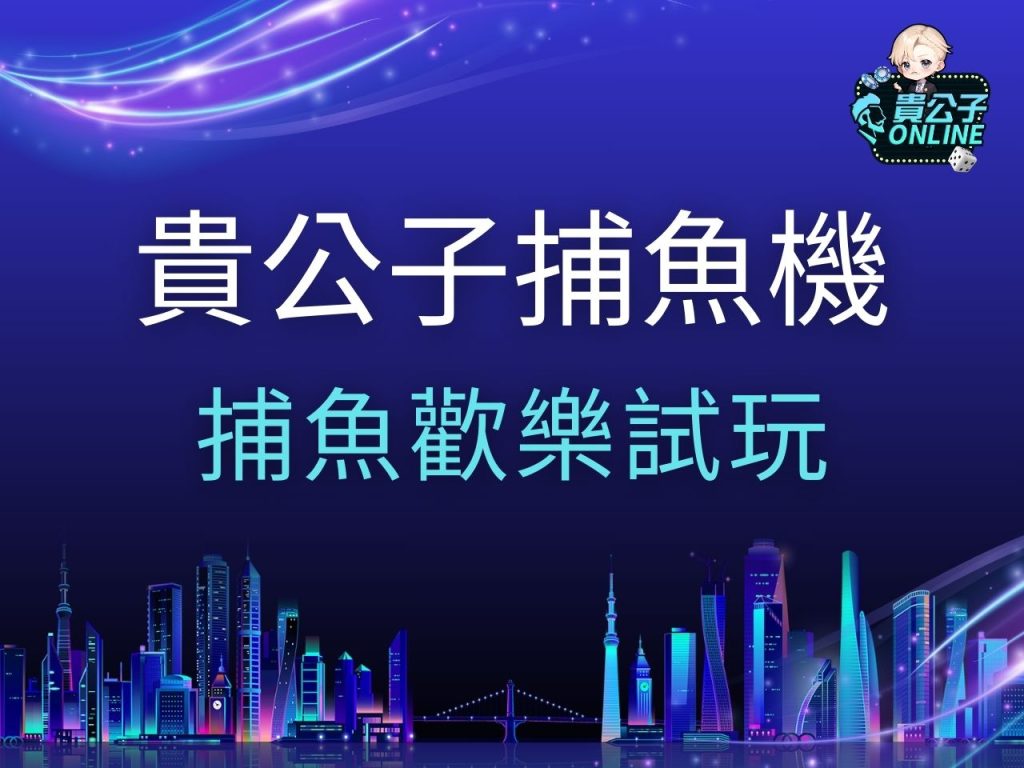 捕魚歡樂試玩 捕魚歡樂玩法 捕魚歡樂捕魚機