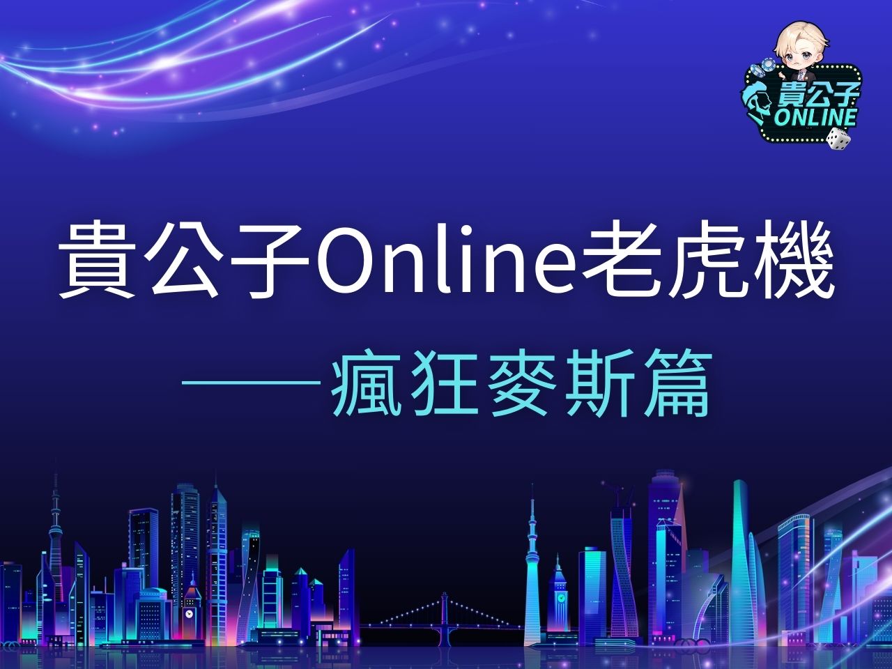 瘋狂麥斯老虎機 瘋狂麥斯老虎機試玩 瘋狂麥斯老虎機玩法